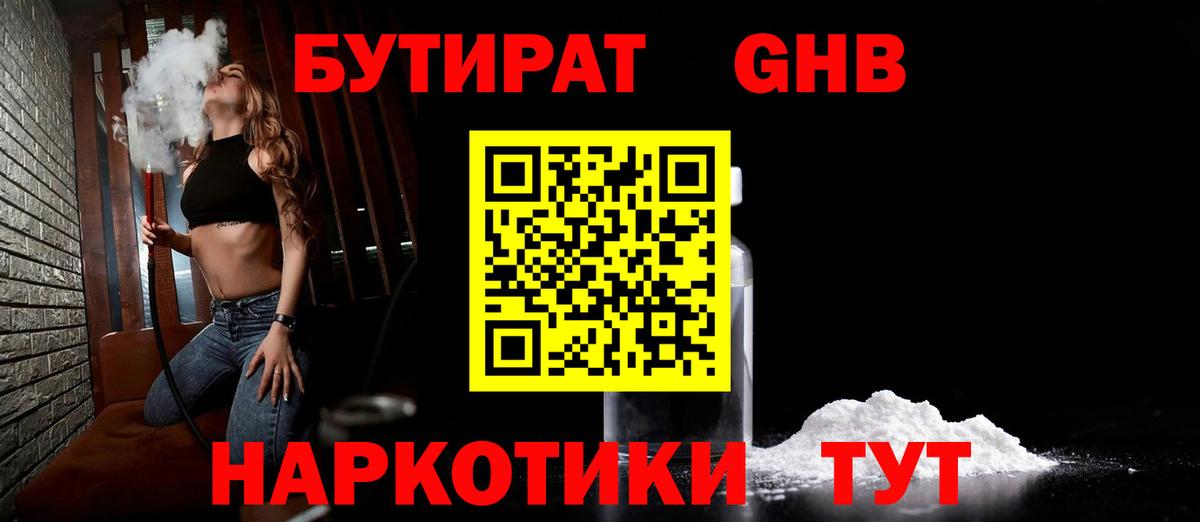 Киров  БУТИРАТ GHB  БУТИРАТ  Вход с VPN 