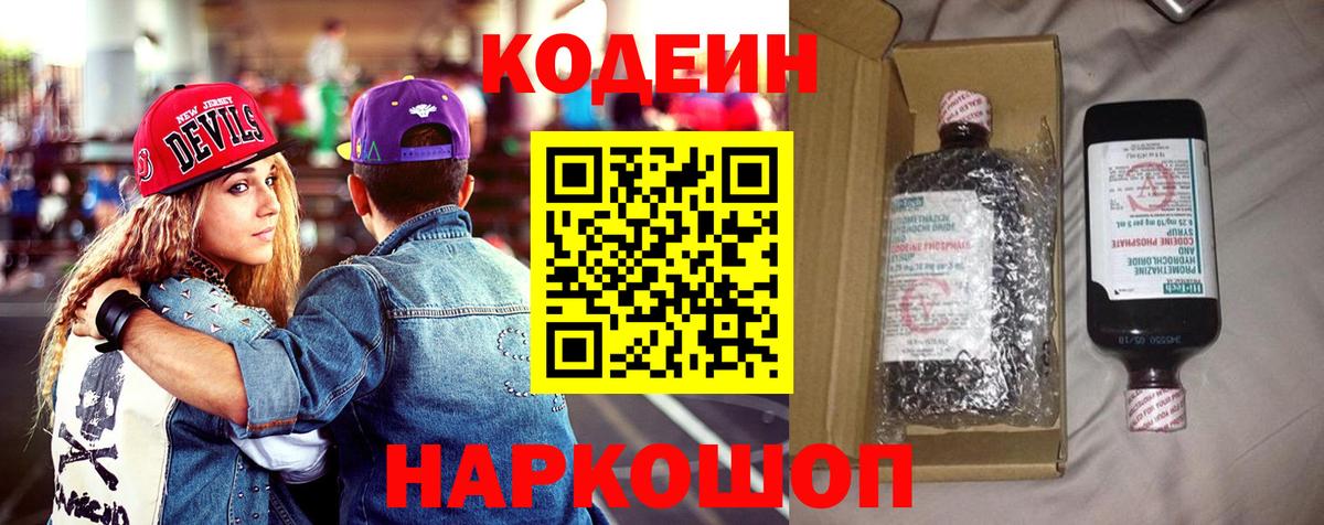 Codein Purple Drank  Вход с VPN  Киров  Кодеиновый сироп Lean Purple Drank 